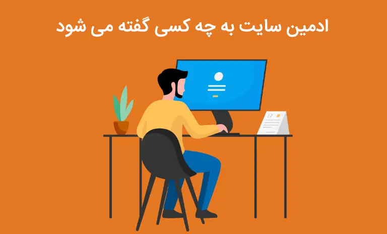 چرا سایت‌ها بدون ادمین حرفه‌ای رشد نمی‌کنند؟ (راهنمای جامع + نکات عملی)