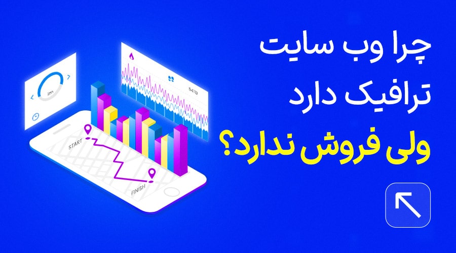 چرا سایت شما بازدید دارد اما مشتری ندارد؟