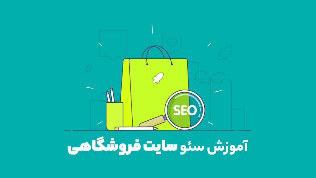 سئو فروشگاه اینترنتی؛ راهنمای افزایش فروش از گوگل
