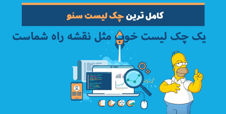 چک لیست سئو داخلی برای صفحات سایت | راهنمای کامل و کاربردی