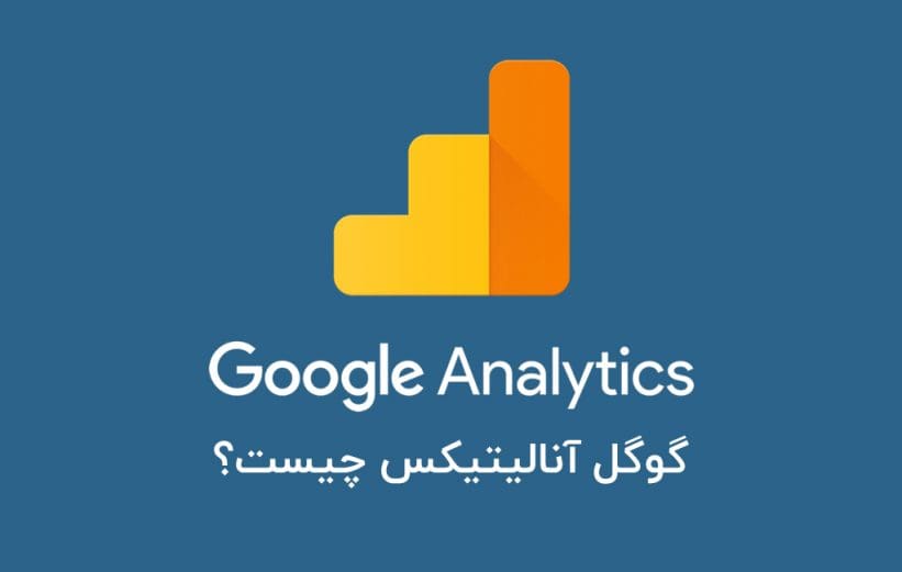 گوگل آنالیتیکس چیست و چطور استفاده کنیم؟