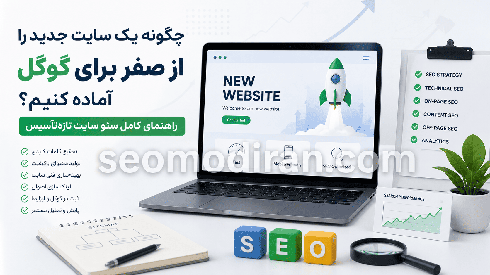 چگونه یک سایت جدید را از صفر برای گوگل آماده کنیم؟ راهنمای کامل سئو سایت تازهتأسیس چگونه یک سایت جدید را از صفر برای گوگل آماده کنیم؟ راهنمای کامل سئو سایت تازهتأسیس